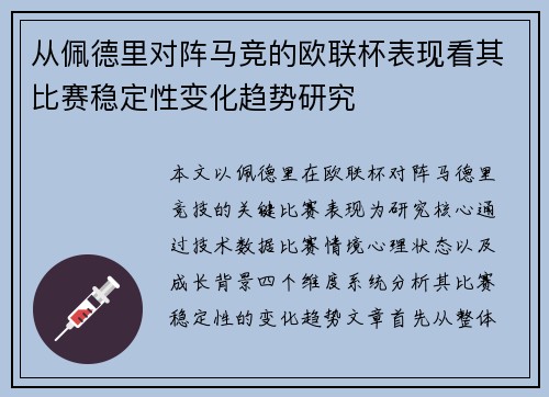 从佩德里对阵马竞的欧联杯表现看其比赛稳定性变化趋势研究