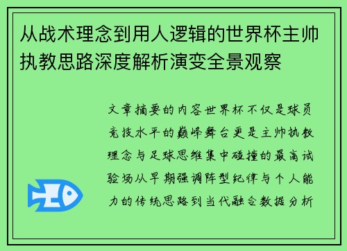 从战术理念到用人逻辑的世界杯主帅执教思路深度解析演变全景观察