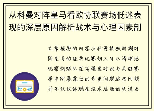 从科曼对阵皇马看欧协联赛场低迷表现的深层原因解析战术与心理因素剖析