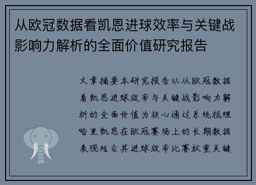 从欧冠数据看凯恩进球效率与关键战影响力解析的全面价值研究报告