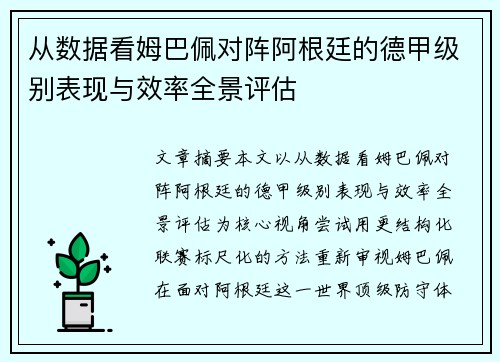 从数据看姆巴佩对阵阿根廷的德甲级别表现与效率全景评估 从数据看姆巴佩对阵阿根廷的德甲级别表现与效率全景评估