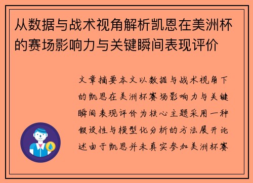 从数据与战术视角解析凯恩在美洲杯的赛场影响力与关键瞬间表现评价