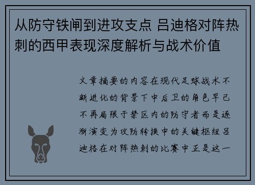 从防守铁闸到进攻支点 吕迪格对阵热刺的西甲表现深度解析与战术价值