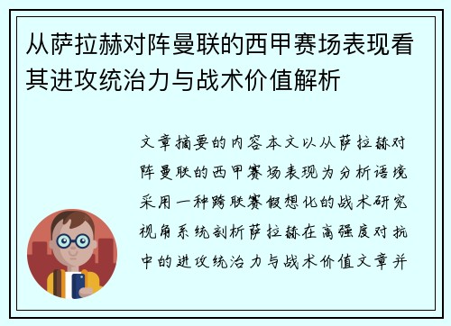 从萨拉赫对阵曼联的西甲赛场表现看其进攻统治力与战术价值解析