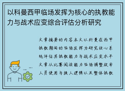 以科曼西甲临场发挥为核心的执教能力与战术应变综合评估分析研究