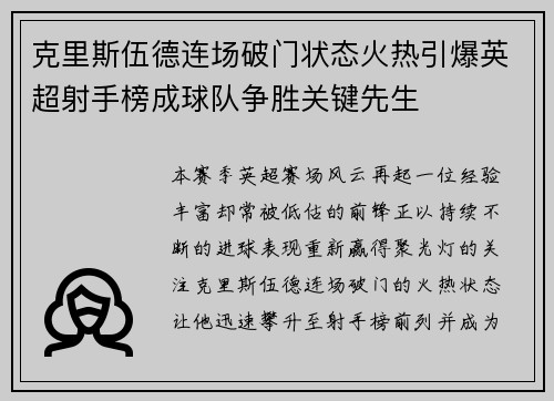 克里斯伍德连场破门状态火热引爆英超射手榜成球队争胜关键先生