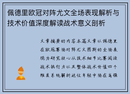 佩德里欧冠对阵尤文全场表现解析与技术价值深度解读战术意义剖析 佩德里欧冠对阵尤文全场表现解析与技术价值深度解读战术意义剖析