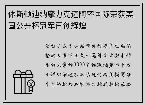 休斯顿迪纳摩力克迈阿密国际荣获美国公开杯冠军再创辉煌