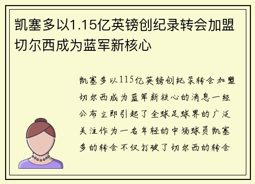 凯塞多以1.15亿英镑创纪录转会加盟切尔西成为蓝军新核心