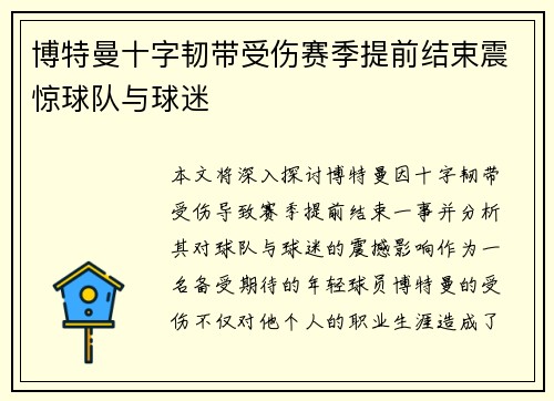 博特曼十字韧带受伤赛季提前结束震惊球队与球迷