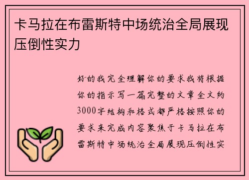 卡马拉在布雷斯特中场统治全局展现压倒性实力