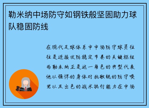 勒米纳中场防守如钢铁般坚固助力球队稳固防线