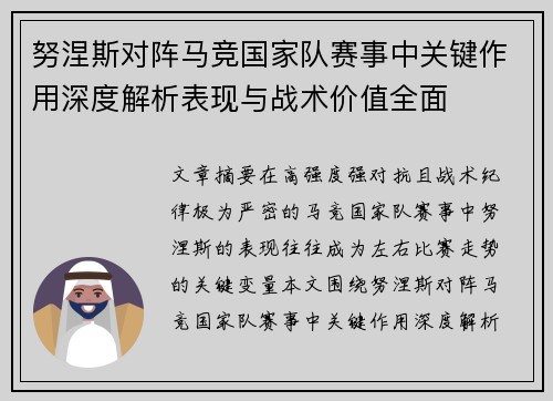 努涅斯对阵马竞国家队赛事中关键作用深度解析表现与战术价值全面