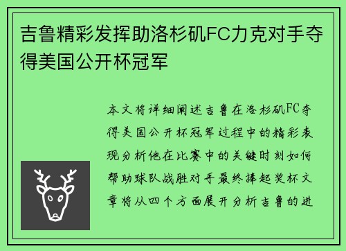 吉鲁精彩发挥助洛杉矶FC力克对手夺得美国公开杯冠军