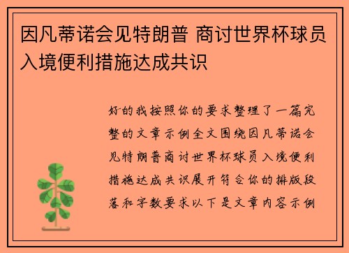 因凡蒂诺会见特朗普 商讨世界杯球员入境便利措施达成共识