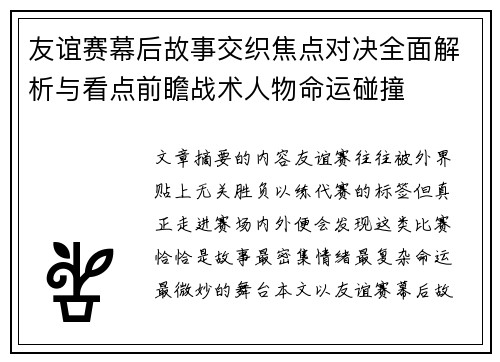 友谊赛幕后故事交织焦点对决全面解析与看点前瞻战术人物命运碰撞