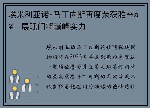 埃米利亚诺·马丁内斯再度荣获雅辛奖展现门将巅峰实力