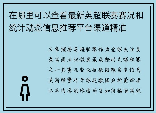 在哪里可以查看最新英超联赛赛况和统计动态信息推荐平台渠道精准