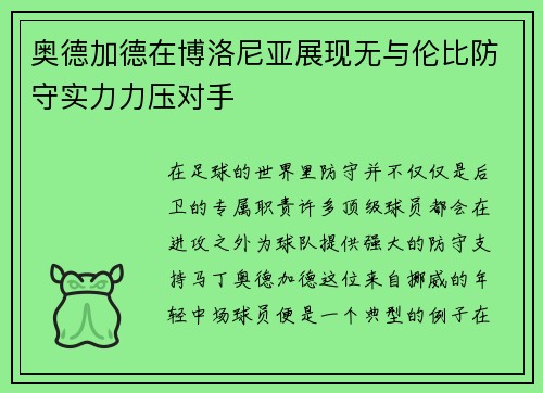 奥德加德在博洛尼亚展现无与伦比防守实力力压对手