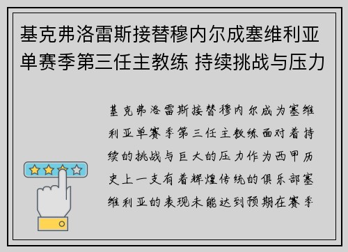 基克弗洛雷斯接替穆内尔成塞维利亚单赛季第三任主教练 持续挑战与压力并存