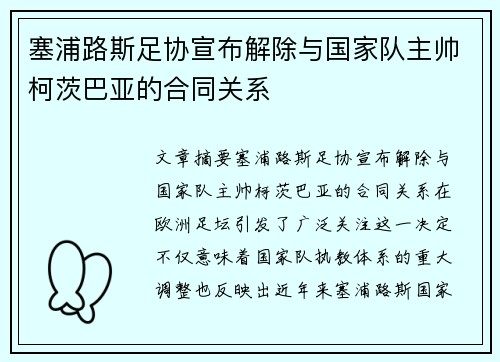 塞浦路斯足协宣布解除与国家队主帅柯茨巴亚的合同关系