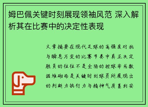 姆巴佩关键时刻展现领袖风范 深入解析其在比赛中的决定性表现