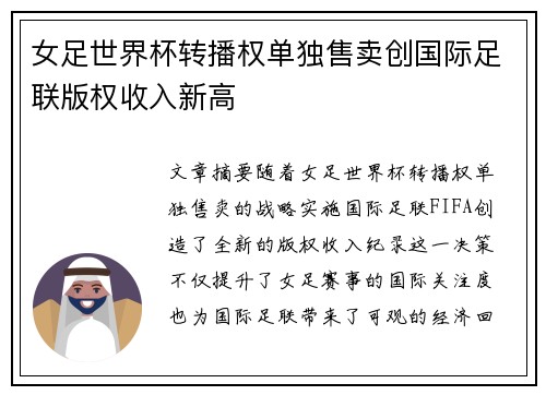 女足世界杯转播权单独售卖创国际足联版权收入新高