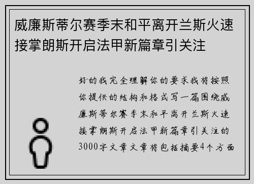 威廉斯蒂尔赛季末和平离开兰斯火速接掌朗斯开启法甲新篇章引关注