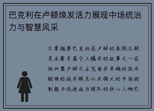 巴克利在卢顿焕发活力展现中场统治力与智慧风采