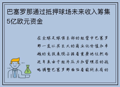 巴塞罗那通过抵押球场未来收入筹集5亿欧元资金