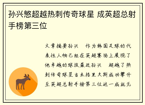 孙兴慜超越热刺传奇球星 成英超总射手榜第三位