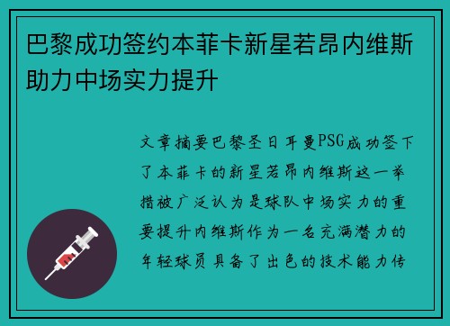 巴黎成功签约本菲卡新星若昂内维斯助力中场实力提升