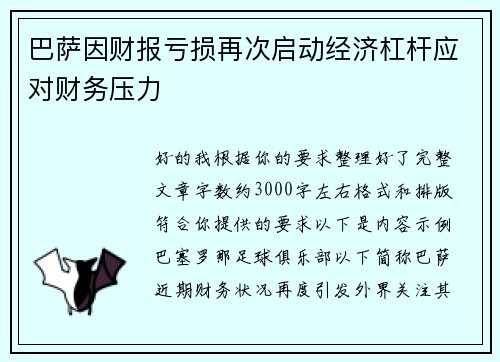 巴萨因财报亏损再次启动经济杠杆应对财务压力