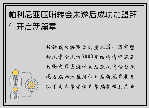帕利尼亚压哨转会未遂后成功加盟拜仁开启新篇章