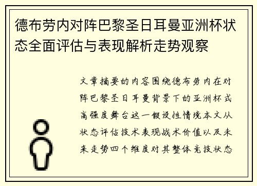 德布劳内对阵巴黎圣日耳曼亚洲杯状态全面评估与表现解析走势观察