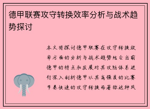 德甲联赛攻守转换效率分析与战术趋势探讨