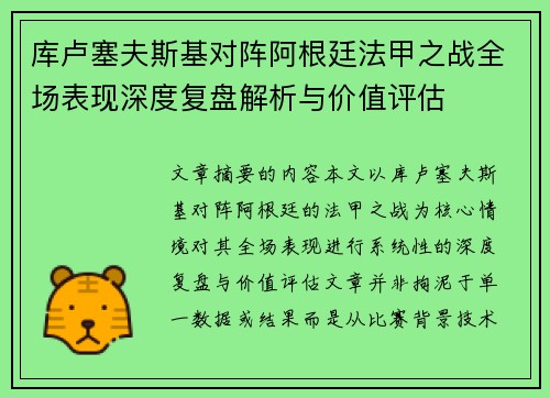 库卢塞夫斯基对阵阿根廷法甲之战全场表现深度复盘解析与价值评估