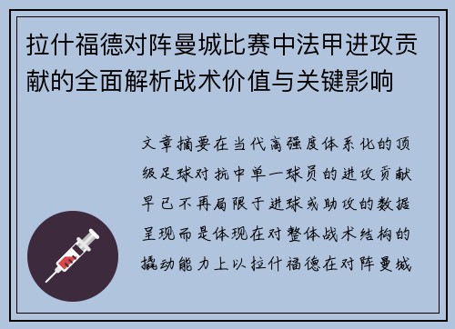 拉什福德对阵曼城比赛中法甲进攻贡献的全面解析战术价值与关键影响