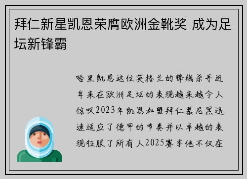 拜仁新星凯恩荣膺欧洲金靴奖 成为足坛新锋霸