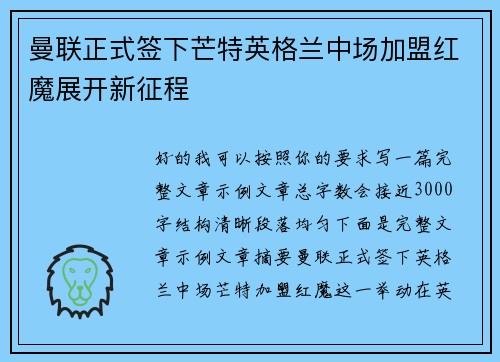 曼联正式签下芒特英格兰中场加盟红魔展开新征程