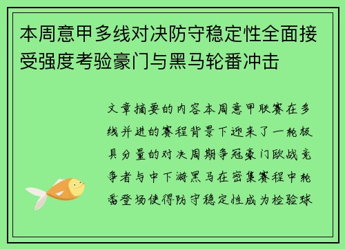 本周意甲多线对决防守稳定性全面接受强度考验豪门与黑马轮番冲击