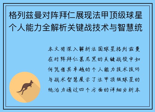 格列兹曼对阵拜仁展现法甲顶级球星个人能力全解析关键战技术与智慧统治力