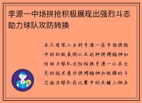 李源一中场拼抢积极展现出强烈斗志助力球队攻防转换