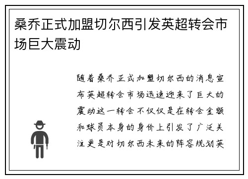 桑乔正式加盟切尔西引发英超转会市场巨大震动