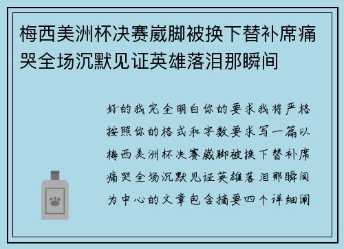 梅西美洲杯决赛崴脚被换下替补席痛哭全场沉默见证英雄落泪那瞬间 梅西美洲杯决赛崴脚被换下替补席痛哭全场沉默见证英雄落泪那瞬间