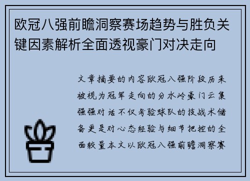 欧冠八强前瞻洞察赛场趋势与胜负关键因素解析全面透视豪门对决走向 欧冠八强前瞻洞察赛场趋势与胜负关键因素解析全面透视豪门对决走向