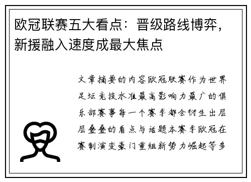 欧冠联赛五大看点:晋级路线博弈,新援融入速度成最大焦点 欧冠联赛五大看点:晋级路线博弈,新援融入速度成最大焦点