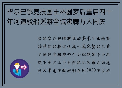 毕尔巴鄂竞技国王杯圆梦后重启四十年河道驳船巡游全城沸腾万人同庆 毕尔巴鄂竞技国王杯圆梦后重启四十年河道驳船巡游全城沸腾万人同庆