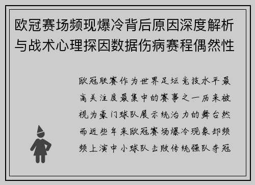 欧冠赛场频现爆冷背后原因深度解析与战术心理探因数据伤病赛程偶然性 欧冠赛场频现爆冷背后原因深度解析与战术心理探因数据伤病赛程偶然性
