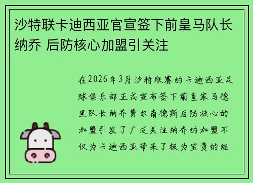沙特联卡迪西亚官宣签下前皇马队长纳乔 后防核心加盟引关注 沙特联卡迪西亚官宣签下前皇马队长纳乔 后防核心加盟引关注